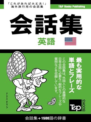 cover image of アメリカ英語会話集1500語の辞書